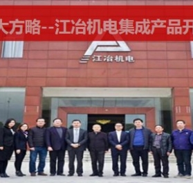 湖南江冶机电科技股份有限公司(湖南省企业技术中心)